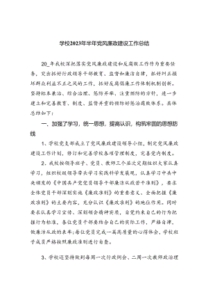 学校2024年半年党风廉政建设工作总结【八篇精选】供参考.docx