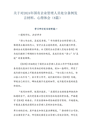 关于对2024年国有企业管理人员处分条例发言材料、心得体会（8篇）.docx