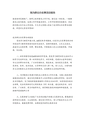 我为群众办实事活动报告.docx