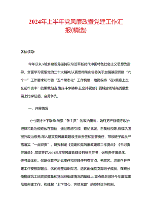 2024年上半年党风廉政暨党建工作汇报（精选）.docx