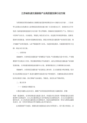江苏省轨道交通装备产业高质量发展行动方案.docx