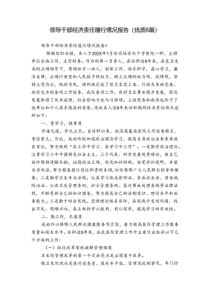 领导干部经济责任履行情况报告(优质6篇).docx