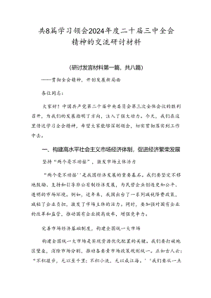 共8篇学习领会2024年度二十届三中全会精神的交流研讨材料.docx