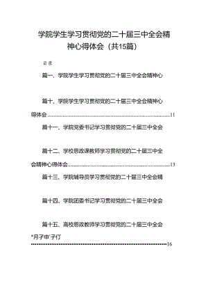 学院学生学习贯彻党的二十届三中全会精神心得体会【15篇精选】供参考.docx