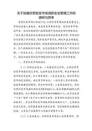 加强农贸批发市场消防安全管理工作的调研与思考（调研报告）.docx