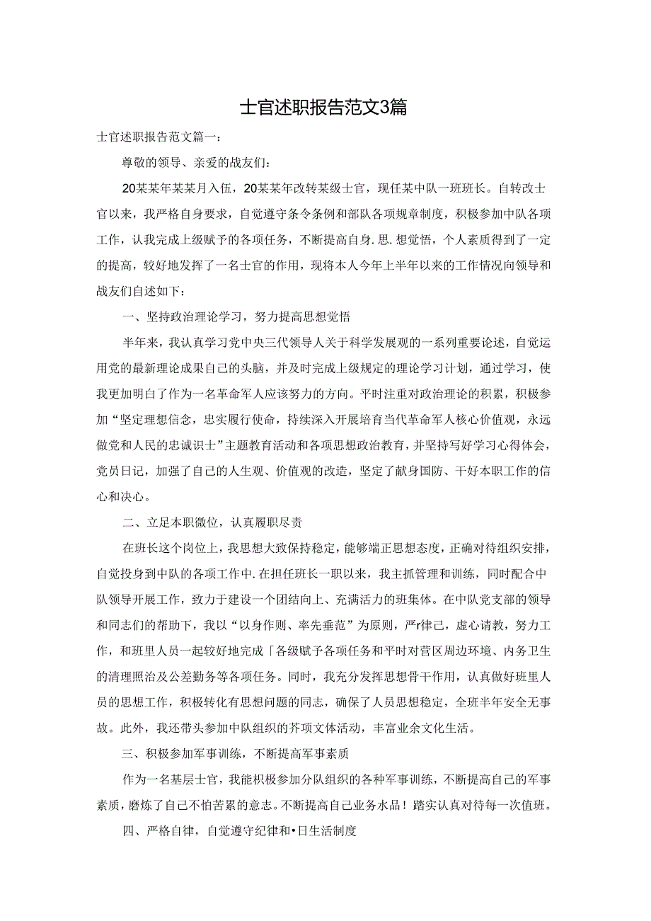 士官述职报告范文3篇.docx_第1页