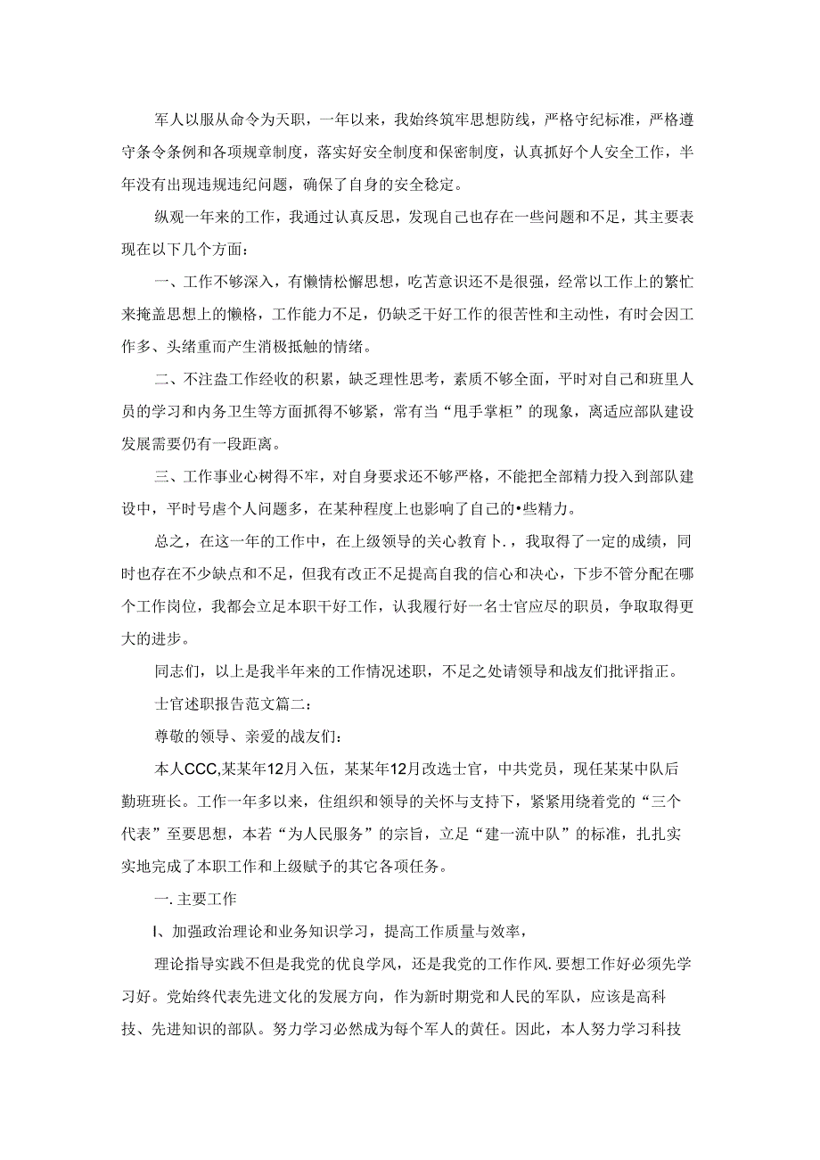 士官述职报告范文3篇.docx_第2页