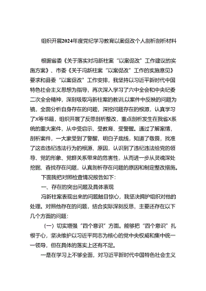 组织开展2024年度党纪学习教育以案促改个人剖析剖析材料7篇专题资料.docx