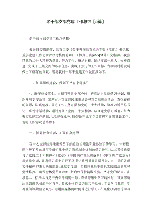 老干部支部党建工作总结【5篇】.docx