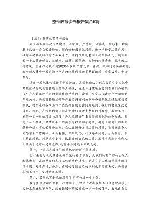 整顿教育读书报告集合6篇.docx