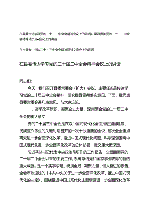 3篇 2024年在市委专题传达二十届三中全会精神研讨交流会上的讲话+二十届三中全会精神动员部署会议上的讲话.docx