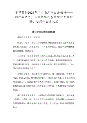 学习贯彻2024年二十届三中全会精神——以改革之力筑现代化之基的研讨发言材料、心得体会共八篇.docx