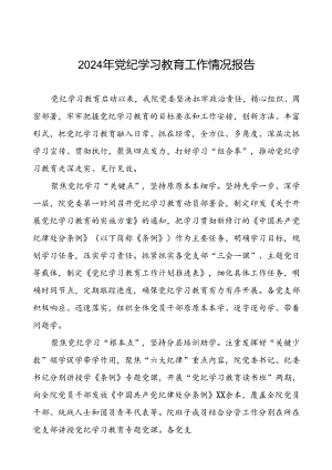 2024年扎实推动党纪学习教育的情况报告19篇.docx