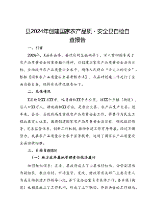 县2024年创建国家农产品质量安全县自检自查报告.docx