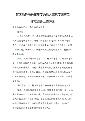 某区税务局长在年度纳税人满意度调查工作推进会上的讲话.docx