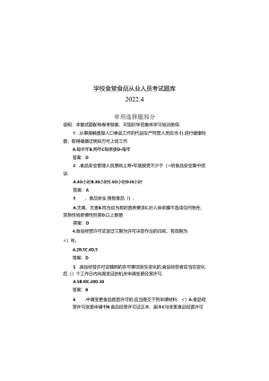 学校食堂食品从业人员考试题库(单项选择题部分).docx