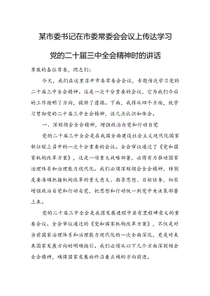 某市委书记在市委常委会会议上传达学习党的二十届三中全会精神时的讲话.docx