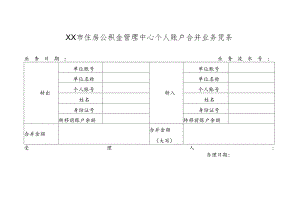 住房公积金管理中心个人账户合并业务凭条.docx