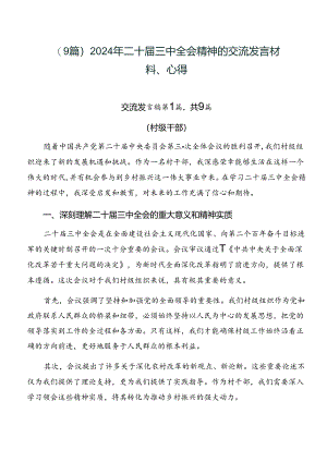 （9篇）2024年二十届三中全会精神的交流发言材料、心得.docx