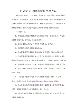 区消防安全隐患举报奖励办法.docx