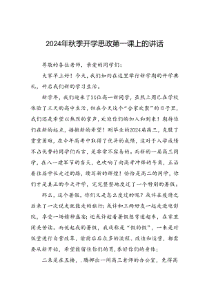 2024年秋季思政第一课讲话稿15篇.docx