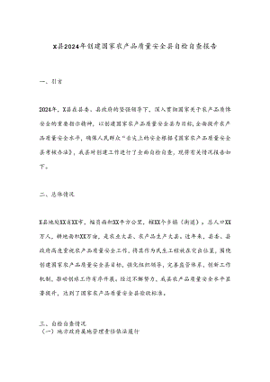 X县2024年创建国家农产品质量安全县自检自查报告.docx