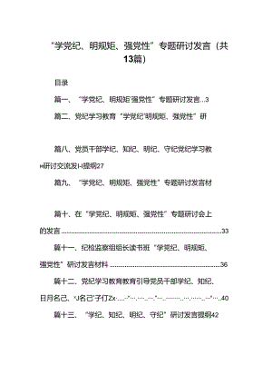 “学党纪、明规矩、强党性”专题研讨发言（共13篇选择）.docx