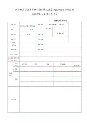 塘沽区事业单位公开招聘工作人员报名表.docx