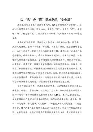 某镇防汛情况汇报发言.docx