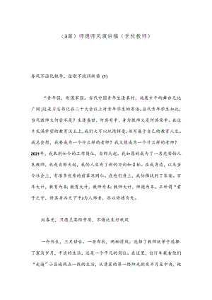 （3篇）师德师风演讲稿（学校教师）.docx