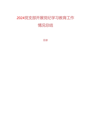 2024党支部开展党纪学习教育工作情况总结.docx
