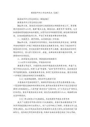 镇团委年终工作总结范文（3篇）.docx