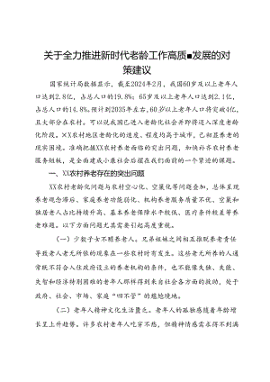 关于全力推进新时代老龄工作高质量发展的对策建议.docx