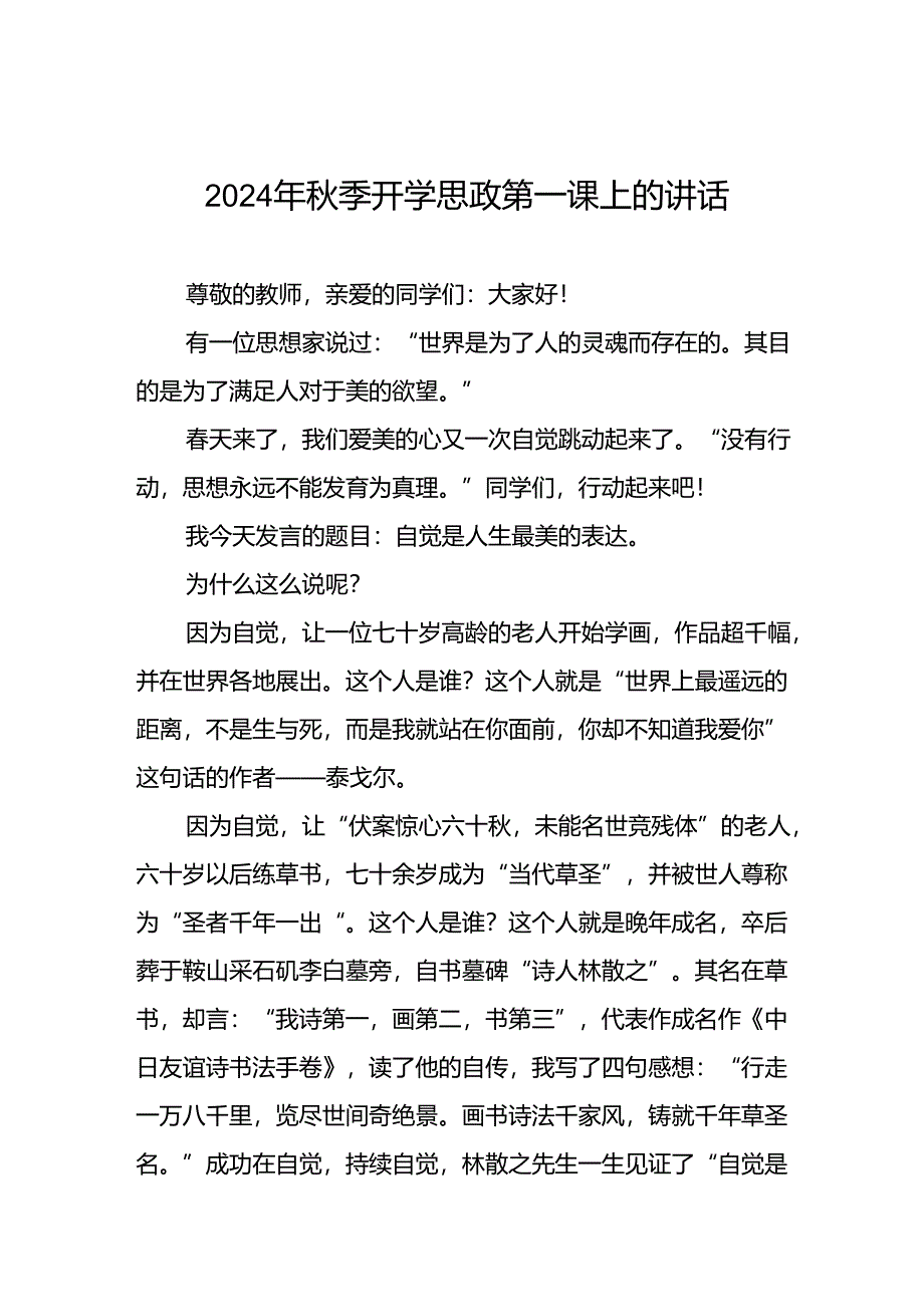 2024年秋季学期开学思政第一课校长讲话六篇.docx_第1页