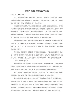 实用的《读》作文500字三篇.docx