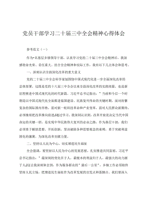 党员干部学习二十届三中全会精神心得体会.docx
