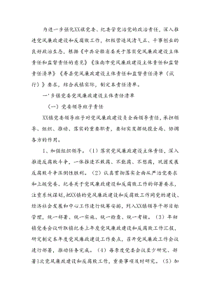 镇2023年党风廉政建设主体责任和监督责任清单.docx