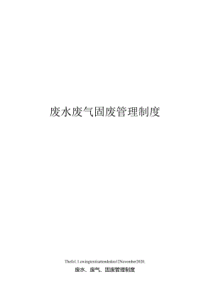 废水废气固废管理制度.docx