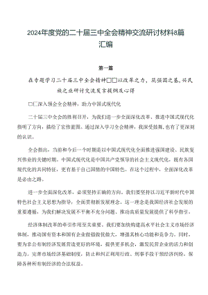 2024年度党的二十届三中全会精神交流研讨材料8篇汇编.docx