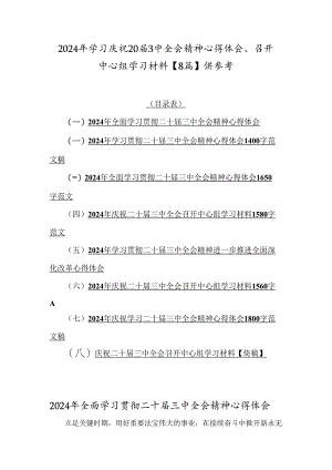 2024年学习庆祝20届3中全会精神心得体会、召开中心组学习材料【8篇】供参考.docx