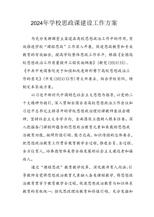 2024年中小学《思政课建设》工作实施方案.docx