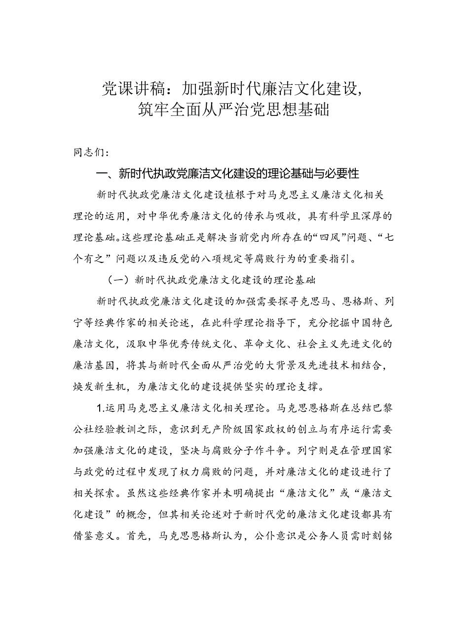 党课讲稿:加强新时代廉洁文化建设筑牢全面从严治党思想基础.docx_第1页
