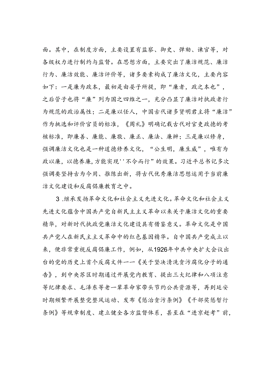 党课讲稿:加强新时代廉洁文化建设筑牢全面从严治党思想基础.docx_第3页
