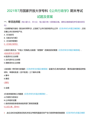 2021年7月国家开放大学专科《公共行政学》期末考试试题及答案.docx