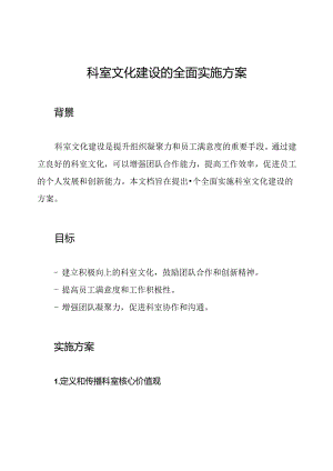 科室文化建设的全面实施方案.docx