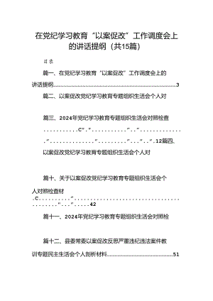 在党纪学习教育“以案促改”工作调度会上的讲话提纲15篇（精选）.docx