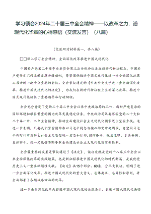学习领会2024年二十届三中全会精神——以改革之力谱现代化华章的心得感悟（交流发言）（八篇）.docx