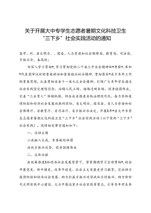 关于开展大中专学生志愿者暑期文化科技卫生“三下乡”社会实践活动的通知.docx