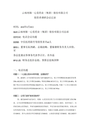 云南鸿翔一心堂药业集团股份有限公司.docx