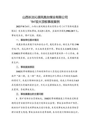 2023.9《山西长治沁源凤凰台煤业有限公司“8·4”较大顶板事故案例》.docx